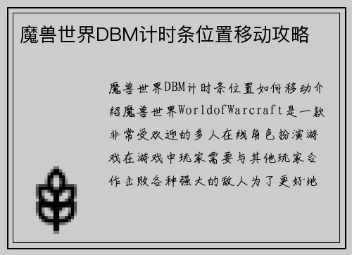 魔兽世界DBM计时条位置移动攻略