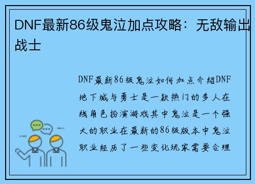 DNF最新86级鬼泣加点攻略：无敌输出战士