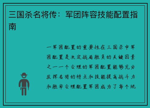三国杀名将传：军团阵容技能配置指南