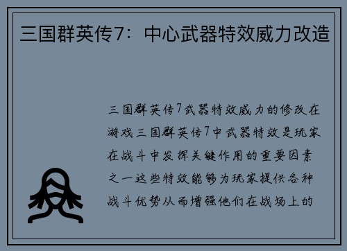 三国群英传7：中心武器特效威力改造